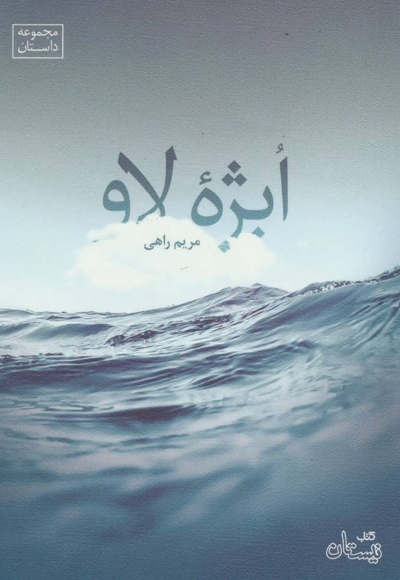 ابژه لاو - (مجموعه داستان)